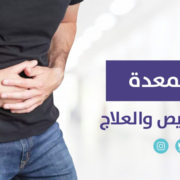 أعراض جرثومة المعدة