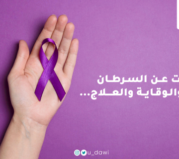 معلومات عن السرطان