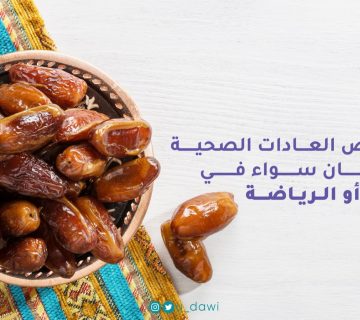 العادات الصحية في رمضان