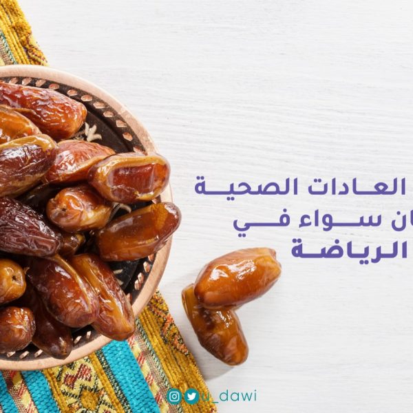 العادات الصحية في رمضان