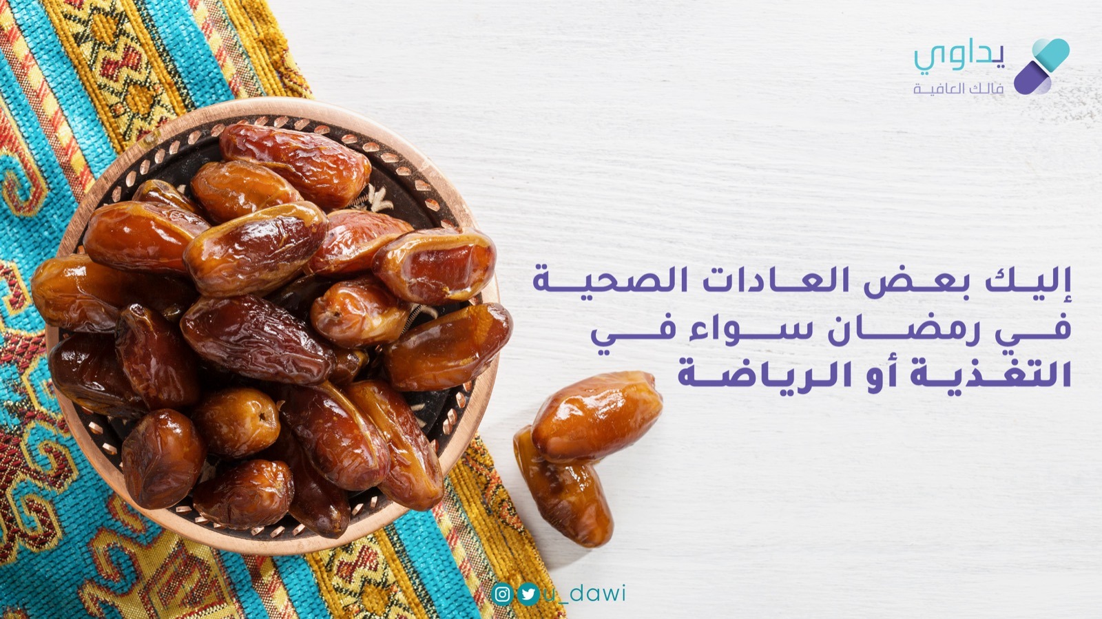 العادات الصحية في رمضان