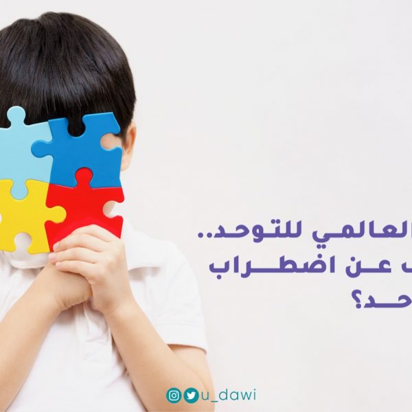 في اليوم العالمي للتوحد.. ماذا تعرف عن اضطراب طيف التوحد؟