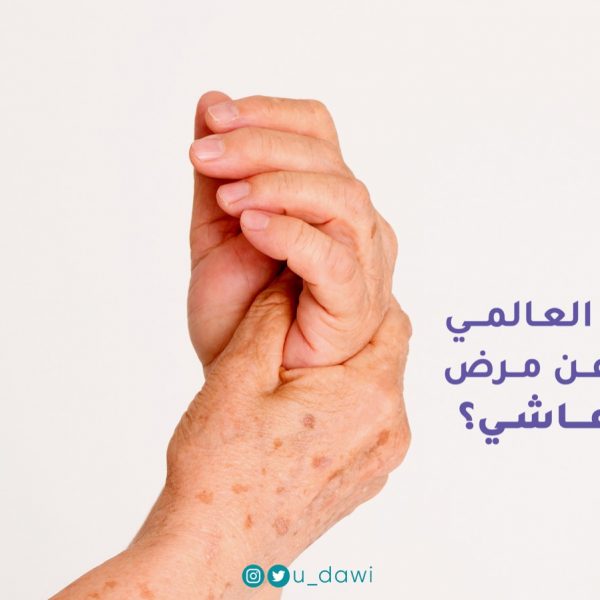 في يومه العالمي ماذا تعرف عن مرض الشلل الرعاشي؟