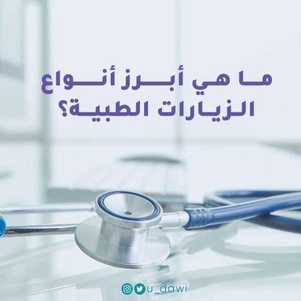 ما هي أبرز أنواع الزيارات الطبية؟