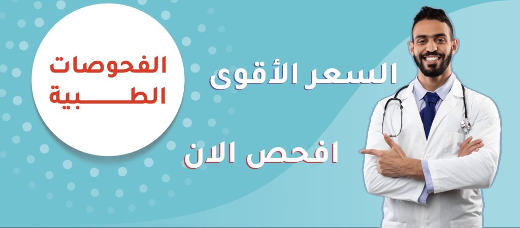 الفحوصات الطبية الالزامية